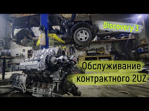 Видео: Обслуживание контрактного двигателя 2UZ FE VVTI перед установкой