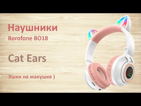 Видео: Лучшие Bluetooth наушники Borofone BO18 с ушками кошки