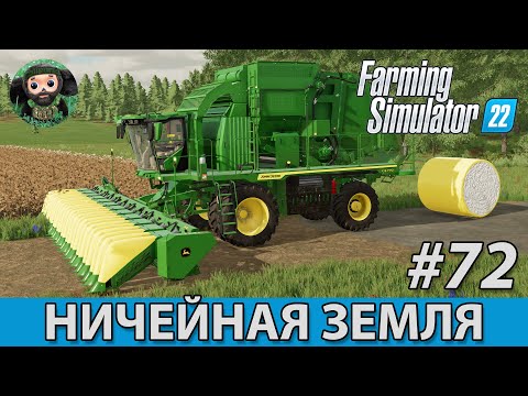 Видео: Farming Simulator 22 : Ничейная Земля #72 | Уборка Хлопка