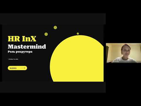 Видео: Ключевые компетенции рекрутера: навыки, тренды и технологии 2025 года. УРОК 2
