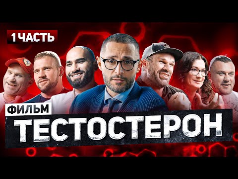 Видео: Тестостерон. Фармакология и психика. Часть 1. Документальный фильм Александра Дзидзария