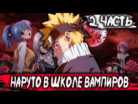 Видео: НАРУТО В ШКОЛЕ ВАМПИРОВ | АЛЬТЕРНАТИВНЫЙ СЮЖЕТ НАРУТО | 2 ЧАСТЬ