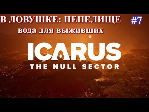 Видео: Null Sector - В ЛОВУШКЕ: Пепелище. Вода для спасателей / ICARUS: New Frontiers