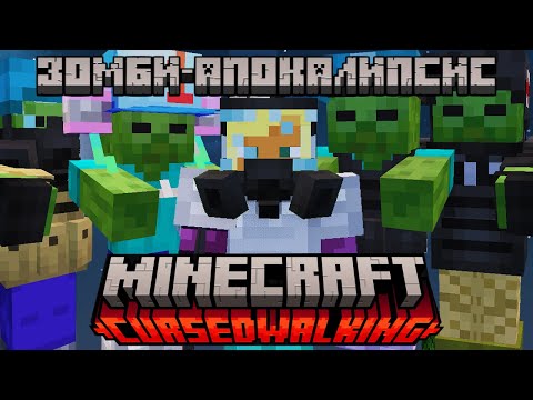 Видео: Я выжил в ЗОМБИ-АПОКАЛИПСИСЕ в Minecraft Cursed Walking / Часть 1