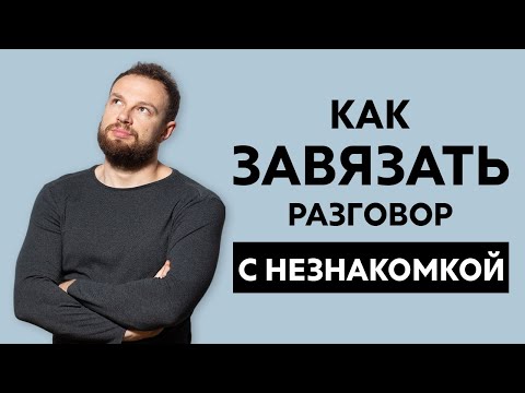 Видео: Как завязать разговор с незнакомкой