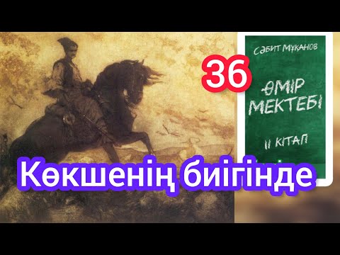 Видео: Өмір мектебі романы 2 том 36 бөлім