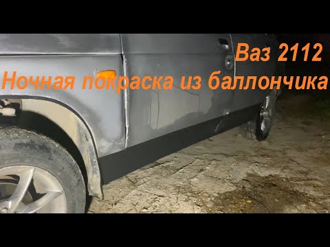 Видео: Ваз 2112 Ночная покраска из баллончика