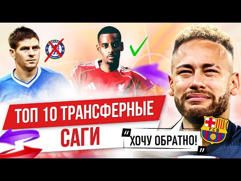 Видео: ТОП 10 Трансферных саг в 21 веке