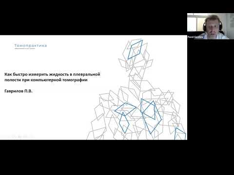 Видео: Как быстро измерить жидкость в плевральной полости при компьютерной томографии