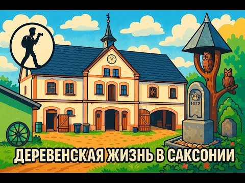 Видео: Фалькенау - уют деревенской Германии