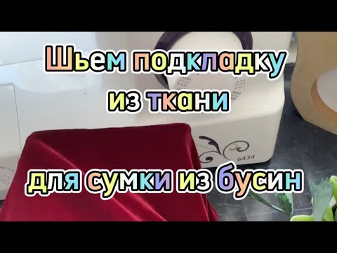 Видео: Мастер-класс по пошиву подкладки для сумки из бусин. Туториал: делаем подклад для сумочки из бусин