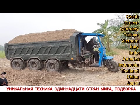 Видео: УНИКАЛЬНАЯ ТЕХНИКА ОДИННАДЦАТИ СТРАН МИРА / UNIQUE TRACTORS FROM ELEVEN COUNTRIES OF THE WORLD
