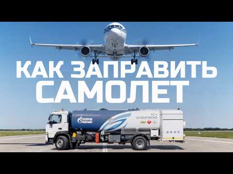 Видео: Правила, написанные КРОВЬЮ. Про работу водителя авиационного ТОПЛИВОЗАПРАВЩИКА | Тачка под задачку