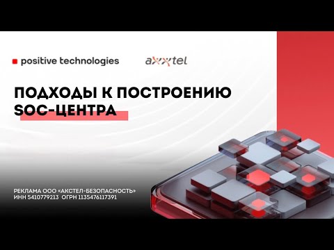 Видео: Подходы к построению SOC-центра