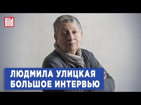 Видео: Людмила Улицкая и Максим Курников | Интервью BILD