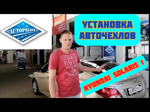 Видео: Установка Авточехлов на ХЁНДАЙ СОЛЯРИС 1