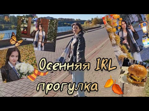 Видео: Осенняя IRL прогулка в Беларуси🍂Margaret Wolf