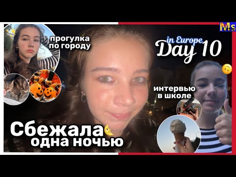 Видео: день 10 || СБЕЖАЛА ОДНА НОЧЬЮ || интервью в школе