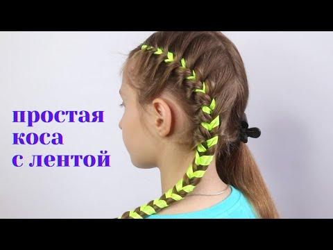 Видео: Простая косичка с лентой / как плести с лентой