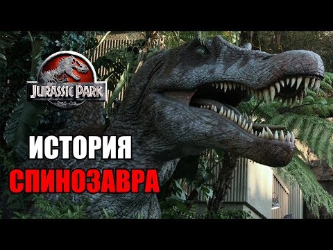 Видео: ИСТОРИЯ СПИНОЗАВРА ИЗ ФРАНШИЗЫ ПАРКА/МИРА ЮРСКОГО ПЕРИОДА