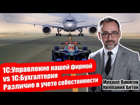 Видео: 1С:УНФ - Себестоимость в 1С:Управление нашей фирмой vs 1С:Бухгалтерии / Самоучитель по УНФ / Айтон