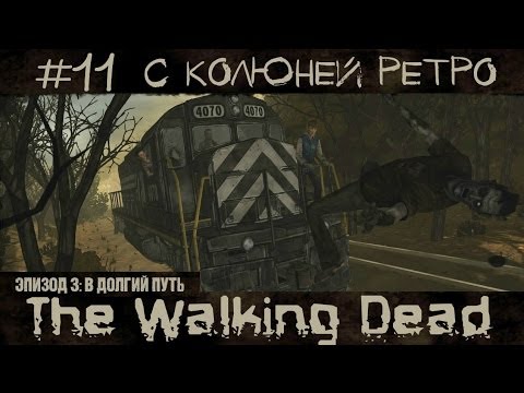 Видео: Долгий путь подходит к концу #11 - The Walking Dead season 1 |Ep.3|