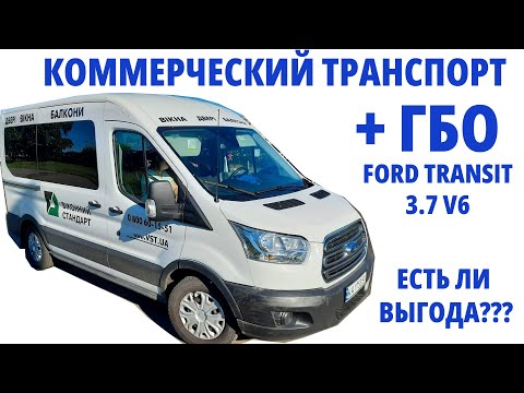 Видео: Коммерческий Ford Transit 3.7 бензин : на сколько выгодно ГБО?