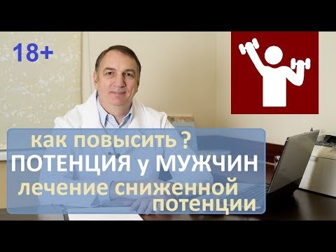 Видео: Как повысить потенцию. Повышение потенции у мужчин, лечение импотенции. Восстановление эрекции. 18+