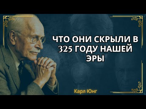 Видео: Фальсификация Никейского собора: как использовали Бога для господства над миром || Карл Юнг