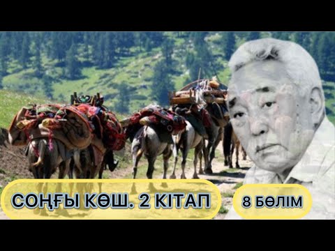 Видео: СОҢҒЫ КӨШ. 2-КІТАП. 8 БӨЛІМ