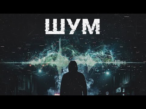 Видео: Шум-track by track