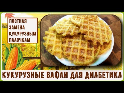 Видео: 💥🌽💥 Диабетику. Кукурузные почти палочки, от которых не скачет сахар!  Кукурузные вафли, хрустящие