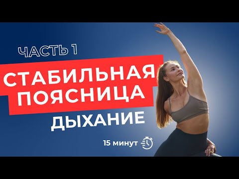 Видео: Стабильная поясница. Часть 1