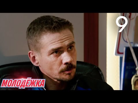 Видео: Молодежка | Сезон 3 | Серия 9