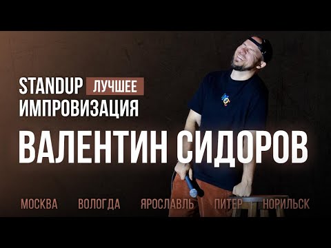 Видео: Валентин Сидоров - Лучшее | Stand Up Импровизация
