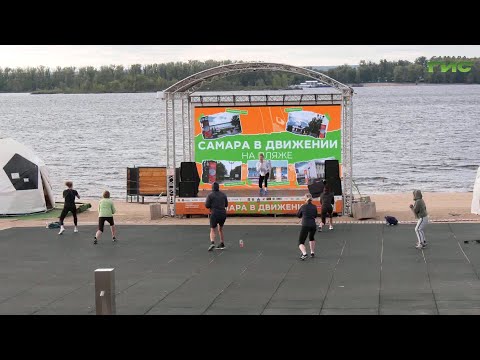 Видео: Бесплатно, полезно, весело: успей на тренировку с "Самарой в движении"
