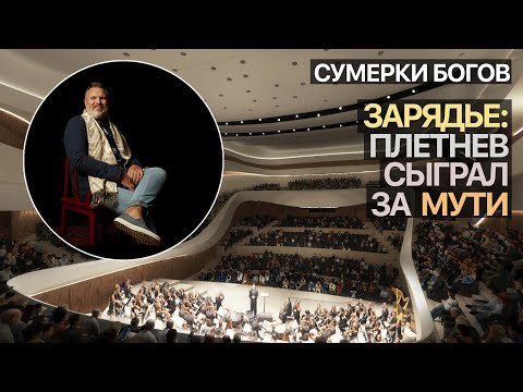 Видео: Сумерки богов. Зарядье: Плетнев сыграл за Мути