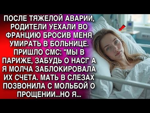 Видео: РОДИТЕЛИ УЕХАЛИ ВО ФРАНЦИЮ БРОСИВ МЕНЯ В БОЛЬНИЦЕ. ПРИШЛО СМС: "МЫ В ПАРИЖЕ, ЗАБУДЬ О НАС!" НО ПОТОМ