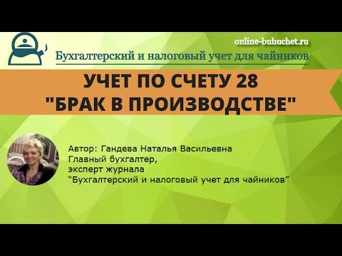 Видео: Бухгалтерский учет. Счет 28 "Брак в производстве", проводки, примеры
