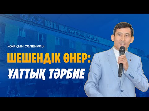 Видео: Жарқын Сәленұлы. Шешендік өнер: ұлттық тәрбие / QAZBILIM жобаларына 10 жыл