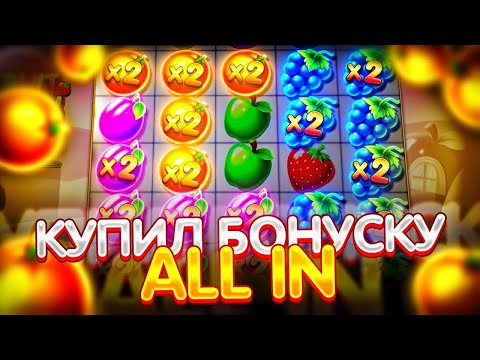 Видео: ФИФИЧ КУПИЛ БОНУС ALL IN В FRUIT PARTY И ПОЙМАЛ ЖЕСТКИЙ ЗАНОС ???