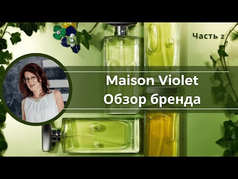 Видео: MAISON VIOLET | Часть 2 | РЕДКАЯ ФРАНЦУЗСКАЯ НИША |