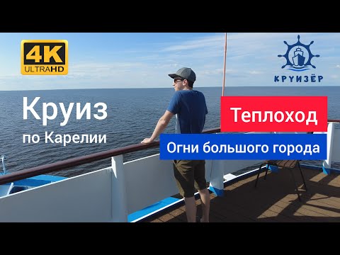 Видео: Круиз по Карелии из Москвы в Санкт-Петербург на теплоходе "Огни большого города" | Андрей Переверзев