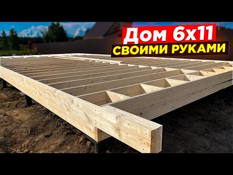 Видео: Строим БЮДЖЕТНЫЙ каркасный дом. Пошаговый процесс строительства. Вот что получилось...