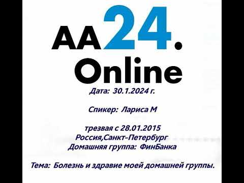 Видео: 30.1.24г. Лариса М. с28.1.15 Санкт-Петербург ДГ:ФинБанкаТЕМА:Болезнь и здравие моей домашней группы.