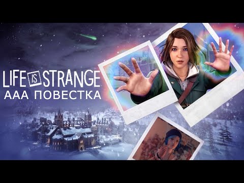 Видео: ХЛОЯ ВЫЙДЕТ ПОГУЛЯТЬ? | Обзор Life Is Strange: Double Exposure