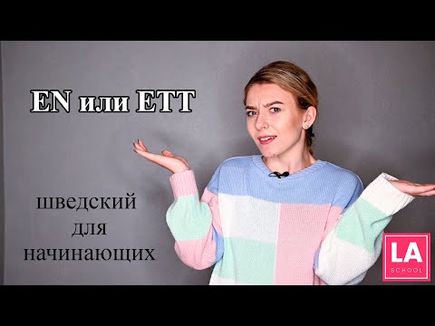 Видео: Урок 15. EN или ETT. Шведский для начинающих
