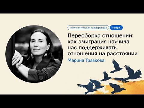 Видео: Марина Травкова  «Как эмиграция научила нас поддерживать отношения на расстоянии»
