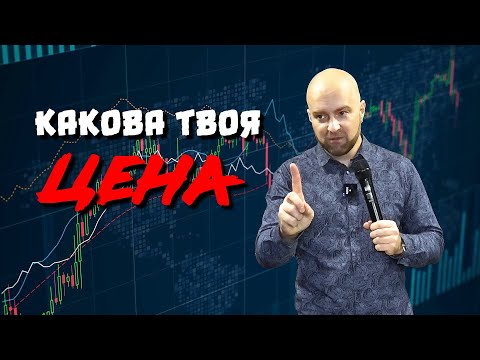 Видео: КАКОВА ТВОЯ ЦЕНА?