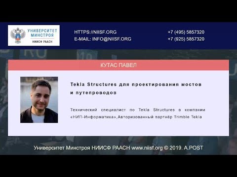 Видео: BIM 066 Кутас П. Tekla Structures для проектирования мостов и путепроводов